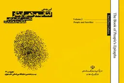 دومین نشست نقد و بررسی کتاب مردمی ایثار برگزار می‌شود