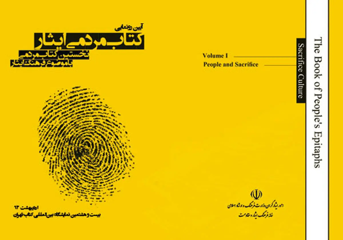 دومین نشست نقد و بررسی کتاب مردمی ایثار برگزار می‌شود