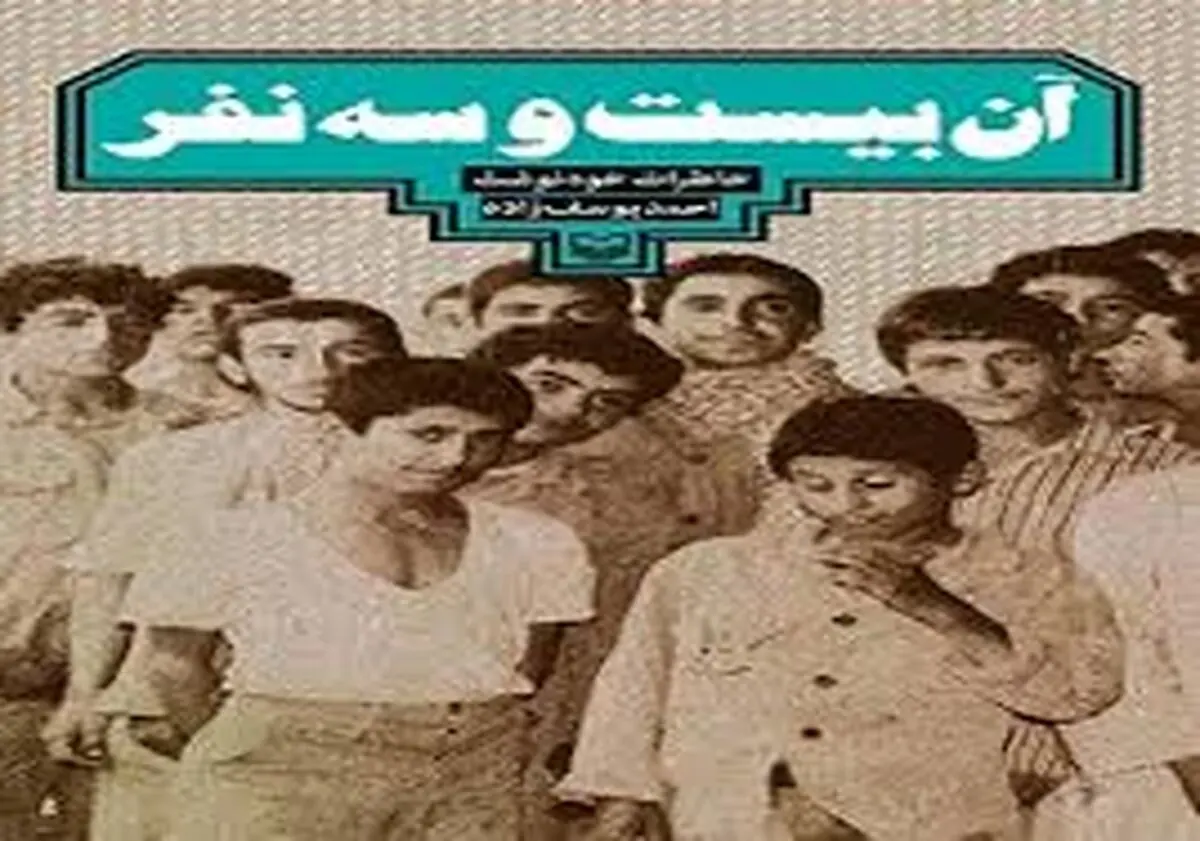 "آن بیست و سه نفر" در صدر پرفروش‌‌های  فروشگاه مرکزی شهر کتاب قرار گرفت