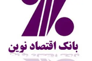 پاداش هیات مدیره بانک اقتصاد نوین ۹۹۰ میلیون تومان تعیین شد