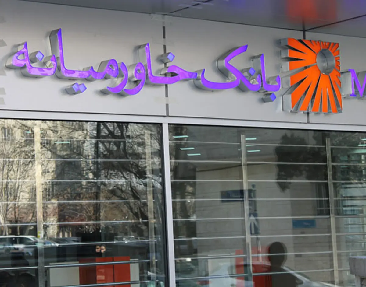 پاداش هیأت مدیره بانک خاورمیانه ۹۶۰ میلیون تومان تعیین شد