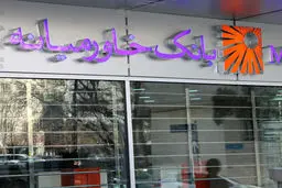 پاداش هیأت مدیره بانک خاورمیانه ۹۶۰ میلیون تومان تعیین شد