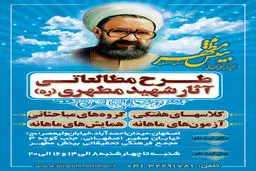 ششمین دوره مطالعاتی تربیت مربی آثارشهید مطهری(ره) برگزار می‌شود