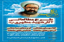 ششمین دوره مطالعاتی تربیت مربی آثارشهید مطهری(ره) برگزار می‌شود