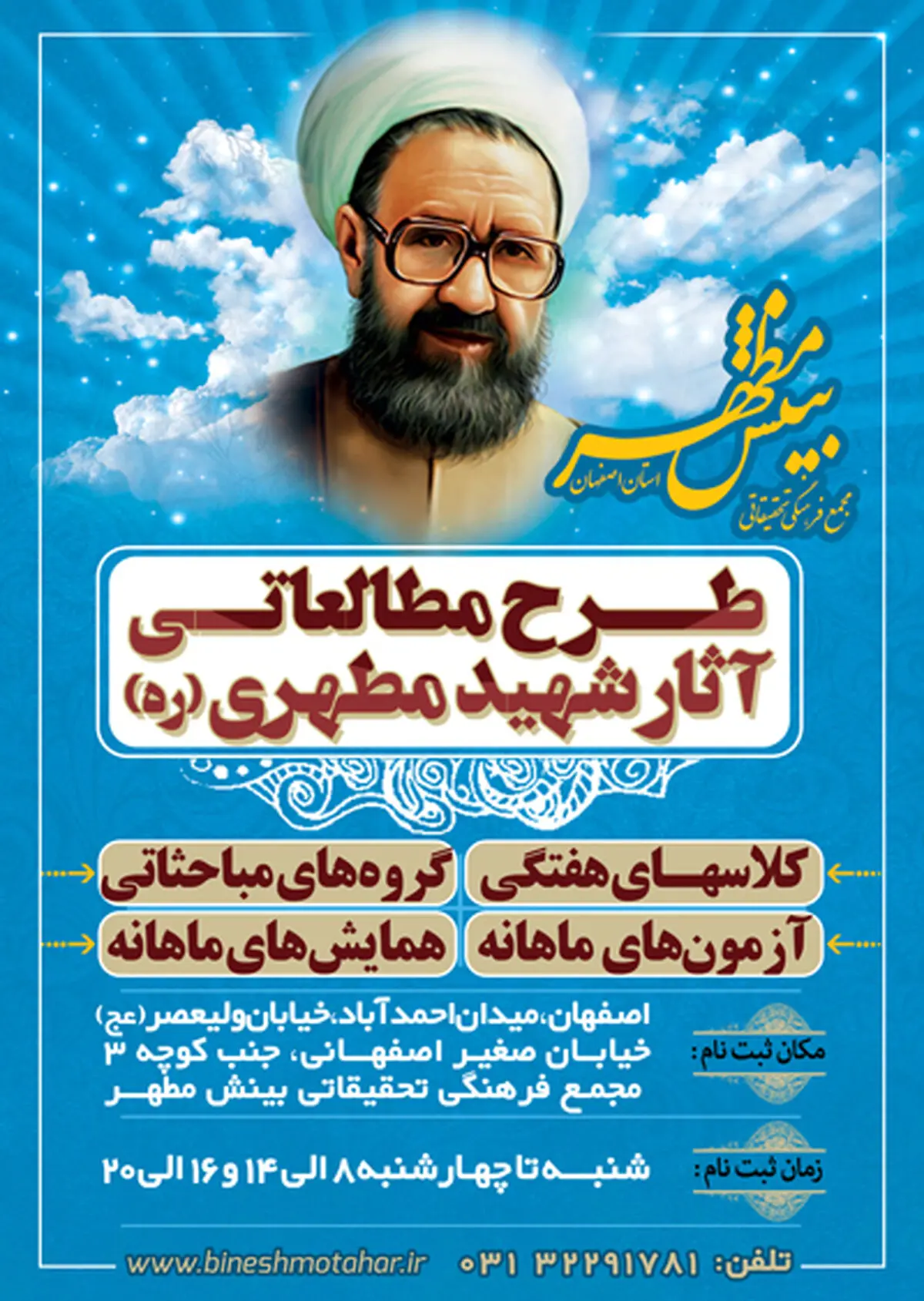 ششمین دوره مطالعاتی تربیت مربی آثارشهید مطهری(ره) برگزار می‌شود