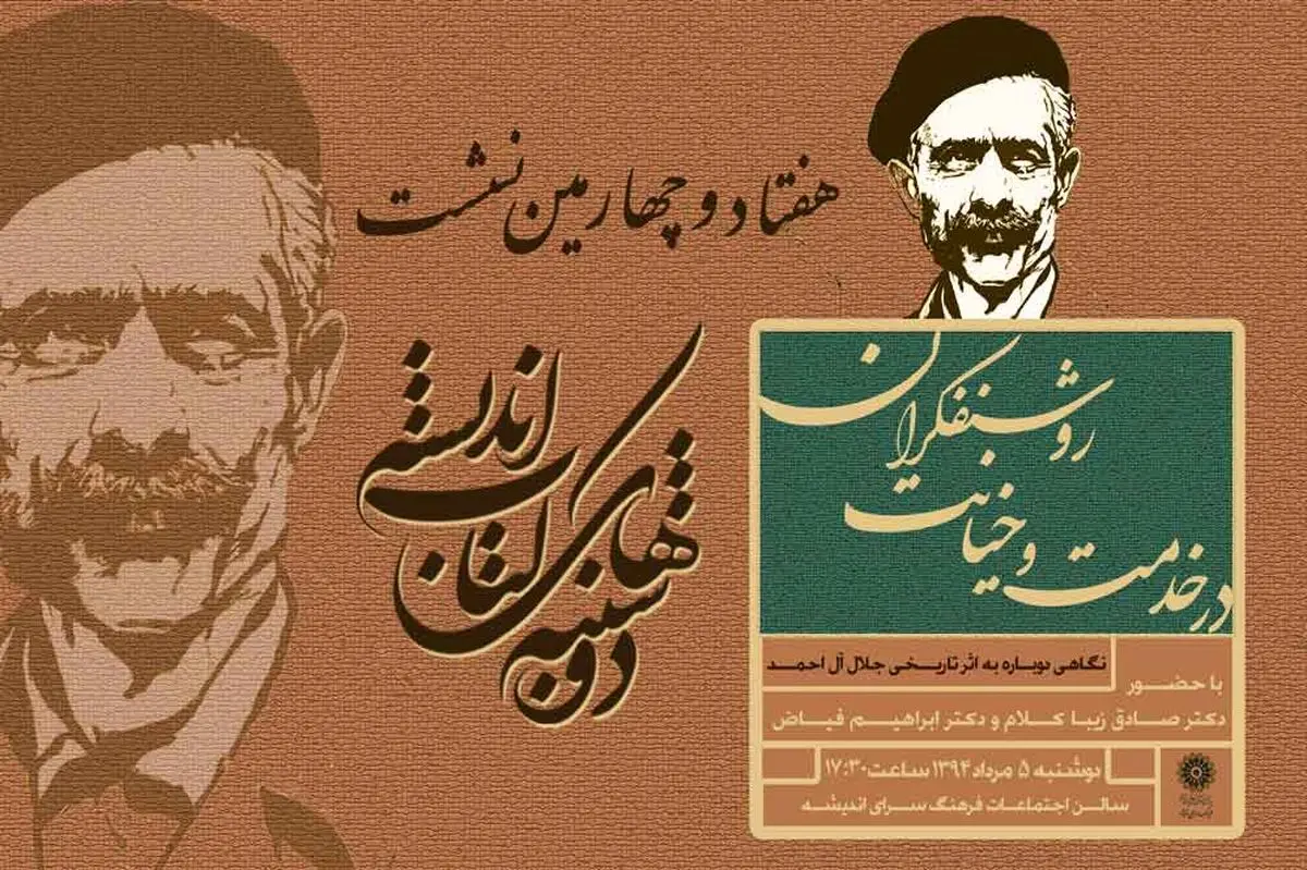 اثر تاریخی جلال آل‌احمد نقد و بررسی می‌شود