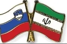 علاقه‌مندی اسلوونی به منظور تقویت مناسبات با  ایران در کلیه زمینه‌ها