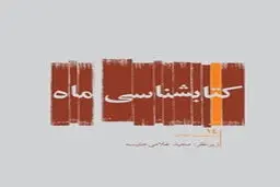 کتابشناسی ماه به شماره ۱۴ رسید
