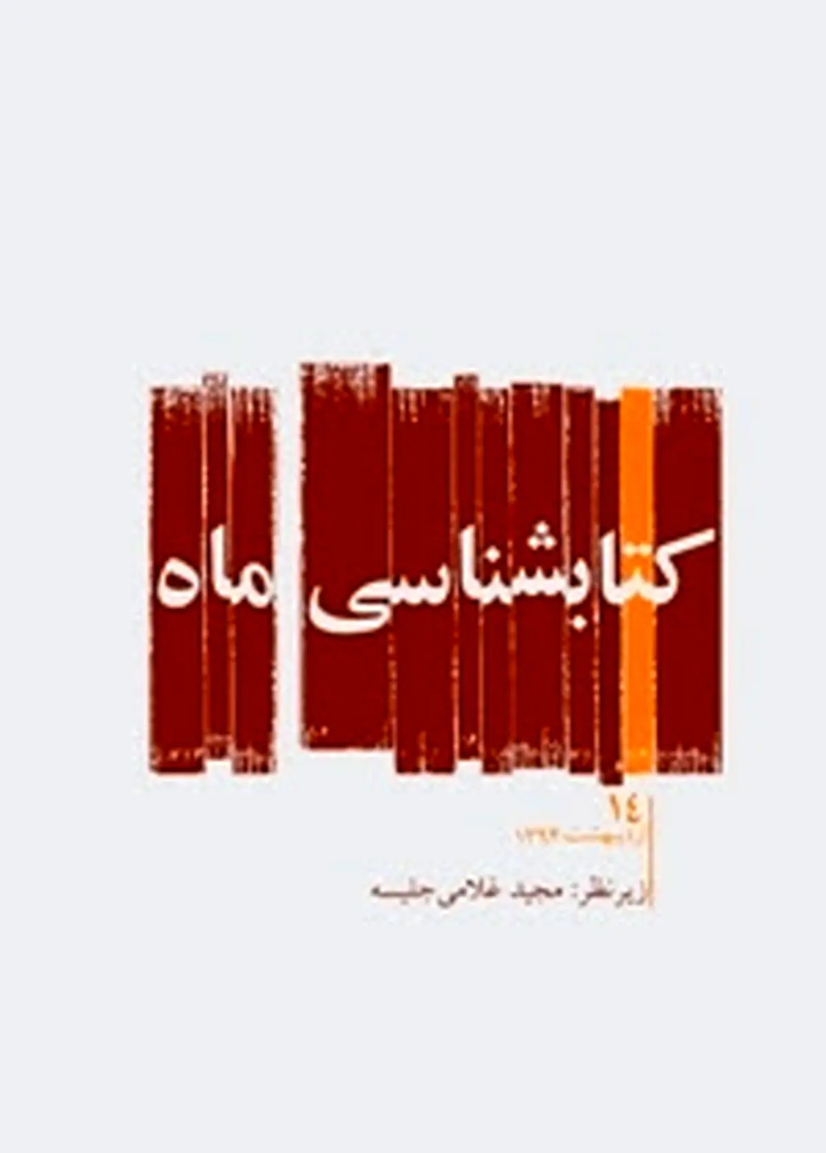 کتابشناسی ماه به شماره ۱۴ رسید