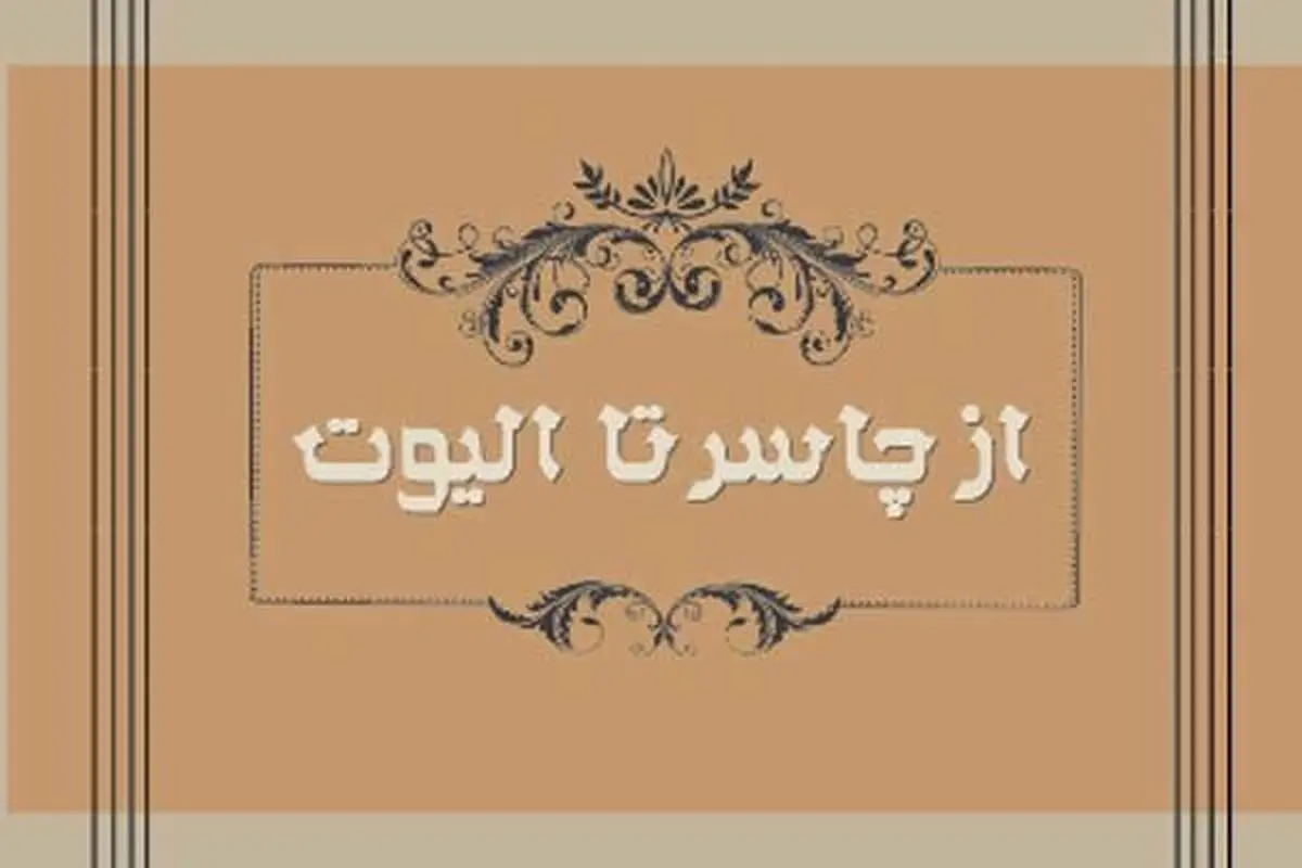 رونمایی و نقد ترجمه‌ کتاب "شاعران انگلیسی؛ از چاسر تا الیوت" برگزار می‌شود