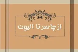 رونمایی و نقد ترجمه‌ کتاب 