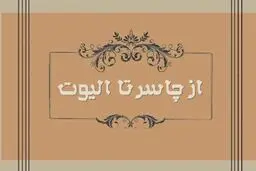 رونمایی و نقد ترجمه‌ کتاب 