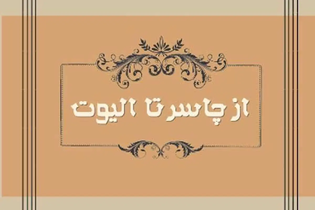 رونمایی و نقد ترجمه‌ کتاب "شاعران انگلیسی؛ از چاسر تا الیوت" برگزار می‌شود