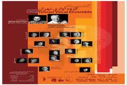 گروه آوازی تهران با حضور رهبر سرشناس خارجی به روی صحنه می‌رود