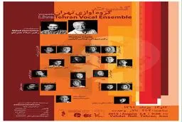 گروه آوازی تهران با حضور رهبر سرشناس خارجی به روی صحنه می‌رود