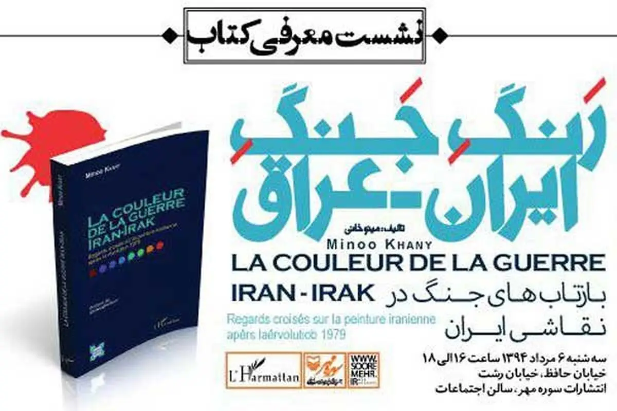 مومنی و ایوبی "رنگ جنگ ایران و عراق" را معرفی می‌کنند