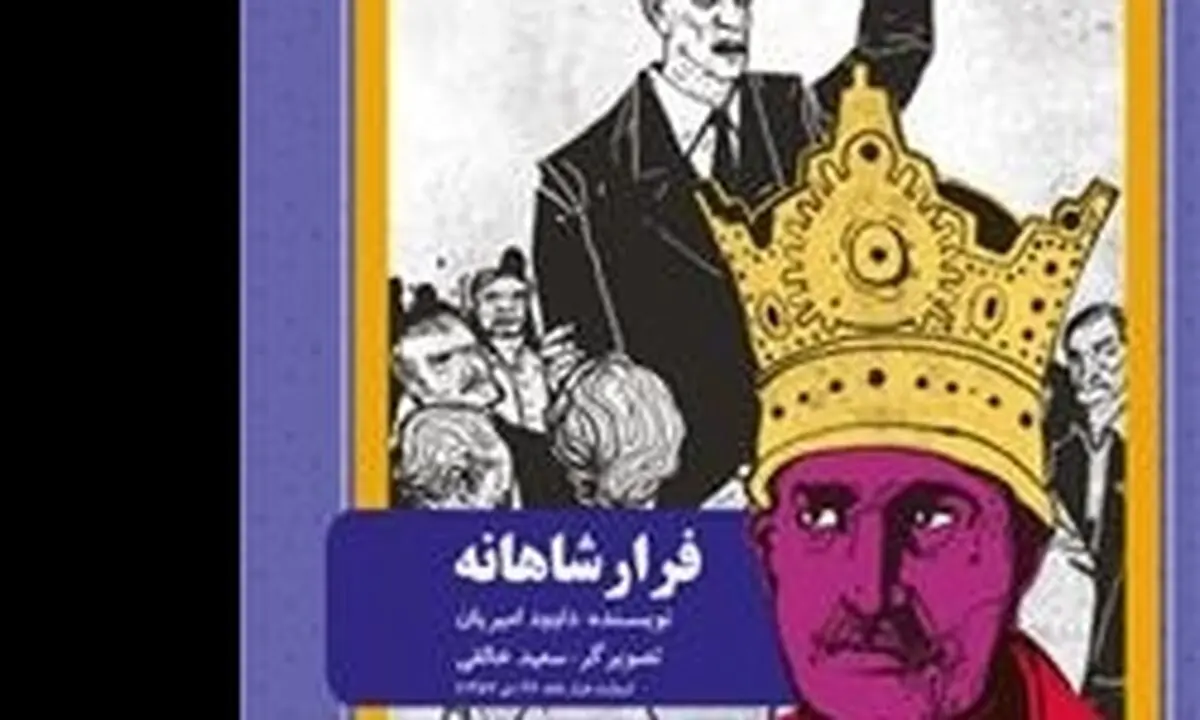 "فرار شاهانه" نوشته داوود امیران منتشر شد