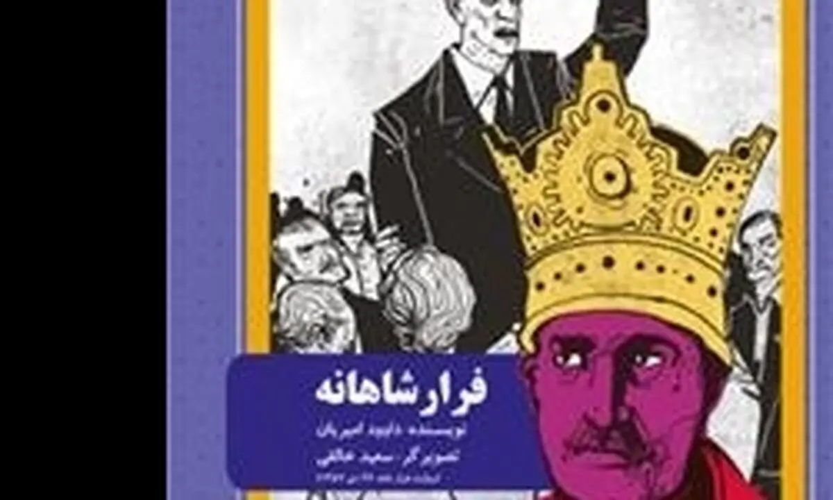 "فرار شاهانه" نوشته داوود امیران منتشر شد