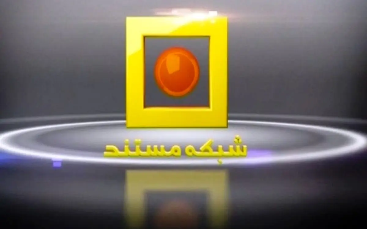 برنامه‌های رادیو در "رادیو مستند" دیدنی می‌‌شود