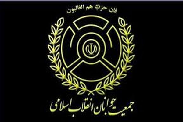 دومین کنگره جمعیت جوانان انقلاب اسلامی  در تهران برگزار می‌شود