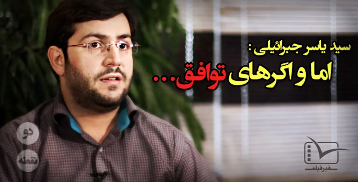 فیلم:: مقاله تصویری "دونقطه" - اما و اگرهای توافق...