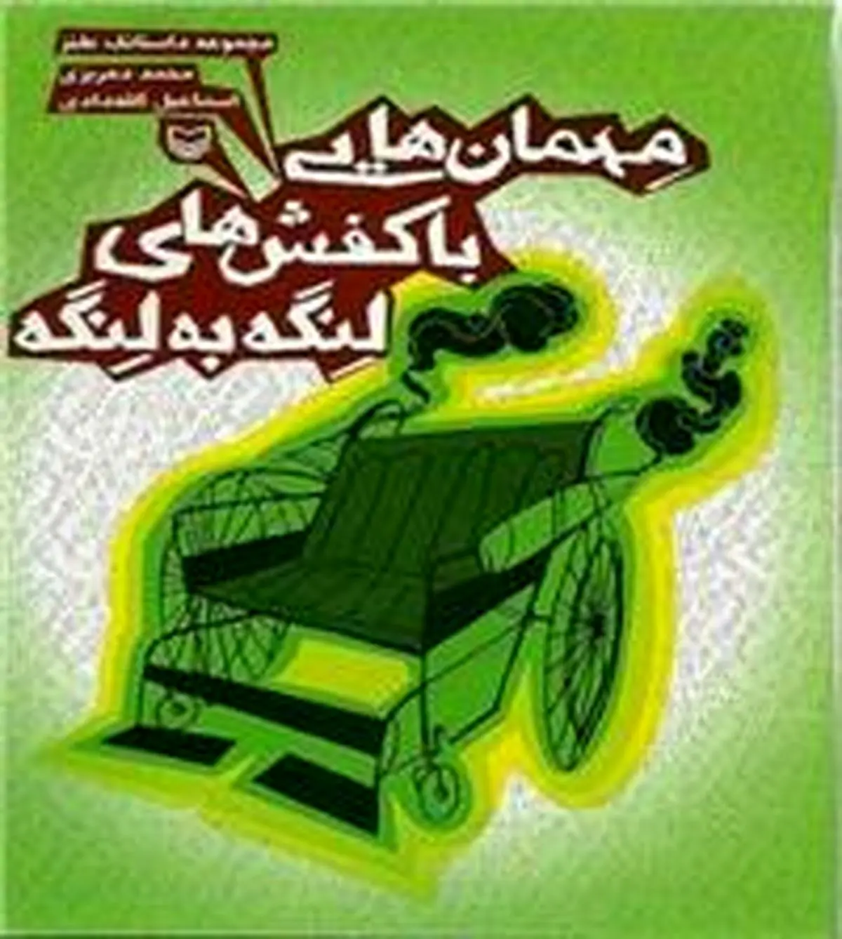 قصه‌های "مهمان‌هایی با کفش‌های لنگه به لنگه" منتشر شد