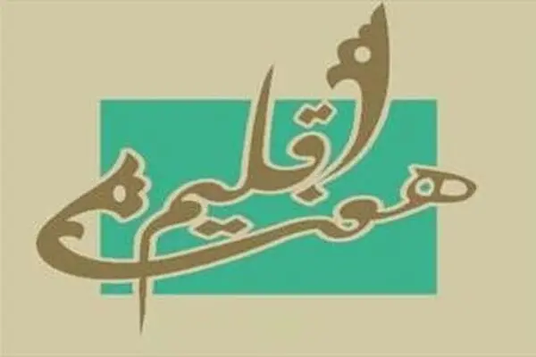 ۱۷۵ اثر به دبیرخانه پنجمین جایزه "هفت اقلیم" رسید