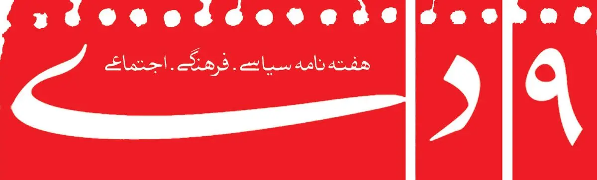 هفته‌نامه "۹ دی" توقیف شد