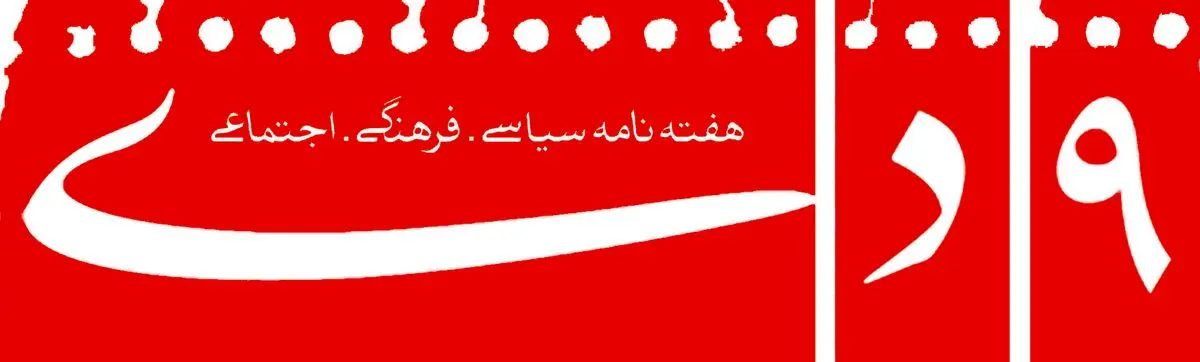 هفته‌نامه "۹ دی" توقیف شد