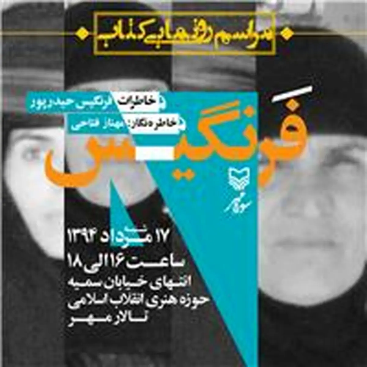 مراسم رونمایی از کتاب "فرنگیس" برگزار می‌شود