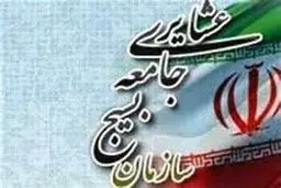 مسئول جدید سازمان بسیج جامعه عشایری معرفی شد