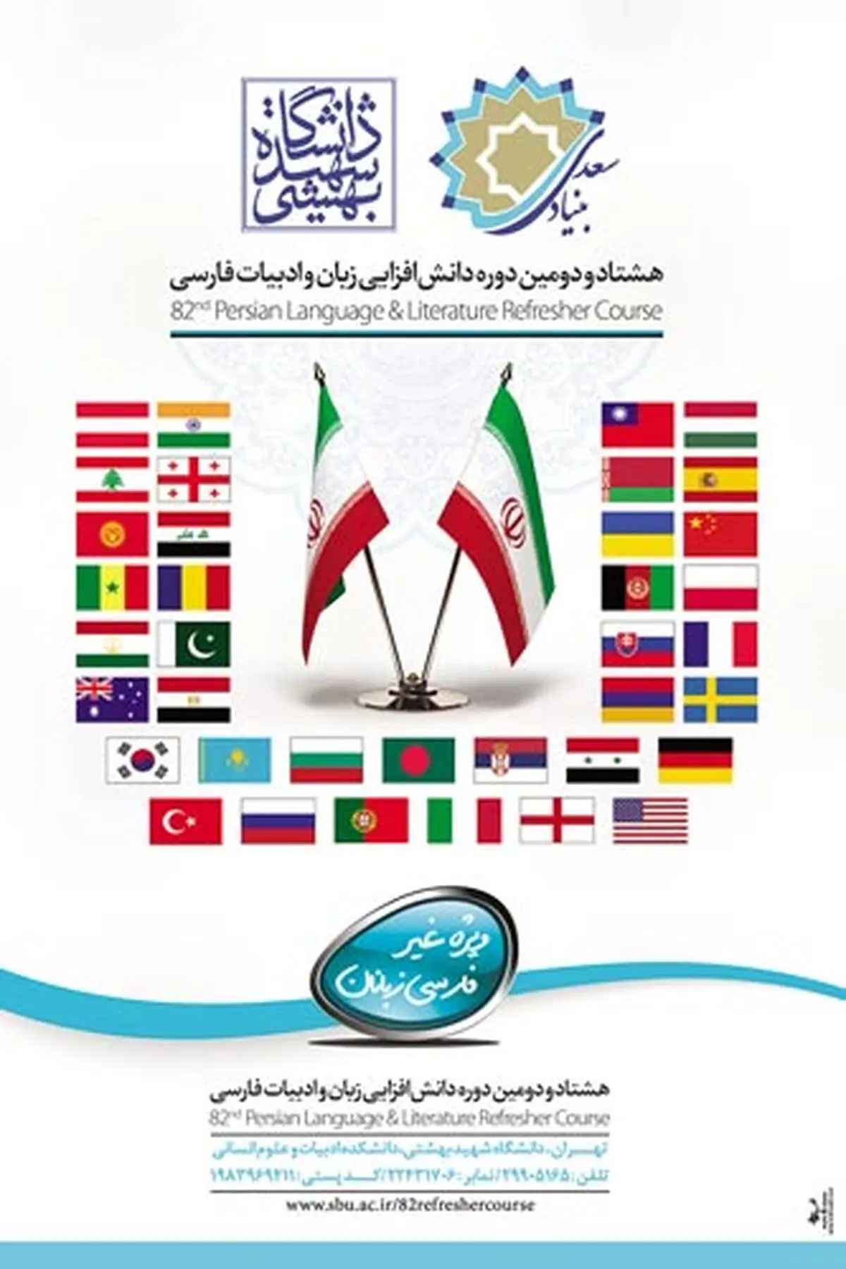 آغاز هشتاد و دومین دوره دانش‌افزایی زبان فارسی در تهران