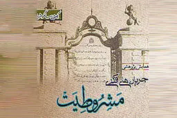 برگ‌هایی از تاریخ مشروطیت ایران در نگارخانه مریم