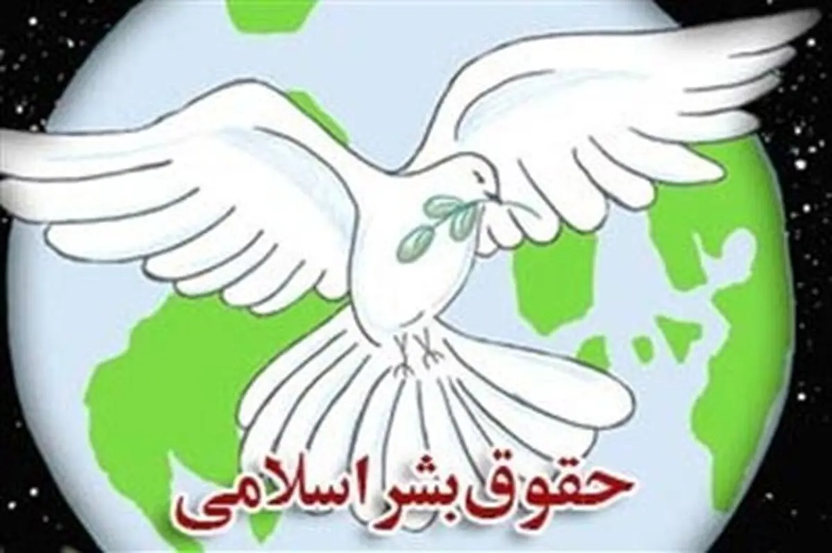 مراسم بزرگداشت روز حقوق بشر اسلامی فردا با حضور رئیس مجلس برگزار می‌شود