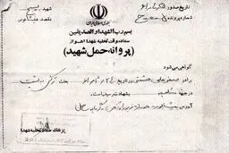 پروانه حمل شهید+عکس