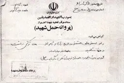 پروانه حمل شهید+عکس