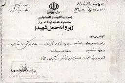 پروانه حمل شهید+عکس