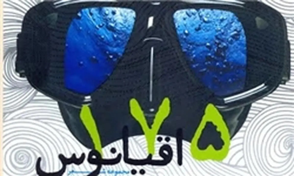 مجموعه شعر "۱۷۵ اقیانوس" ویژه غواصان شهید رونمایی می‌شود