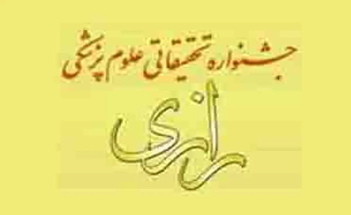 زمان  ثبت نام و ارسال آثار به جشنواره تحقیقاتی علوم پزشکی رازی اعلام شد