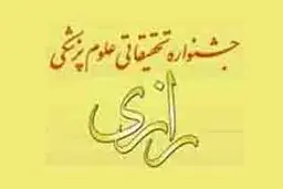 زمان  ثبت نام و ارسال آثار به جشنواره تحقیقاتی علوم پزشکی رازی اعلام شد