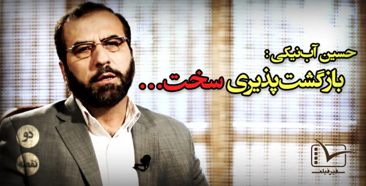 فیلم:: مقاله تصویری "دونقطه" - برگشت‌پذیری سخت...