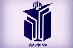 مجمع عمومی خانه احزاب در تالار وزارت کشور آغاز شد