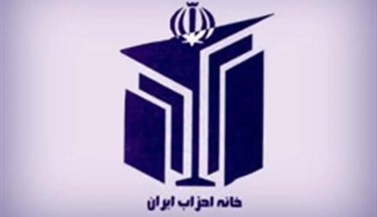 مجمع عمومی خانه احزاب در تالار وزارت کشور آغاز شد