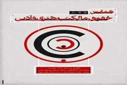 همایش حقوق مالکیت هنری و ادبی برگزار می‌شود