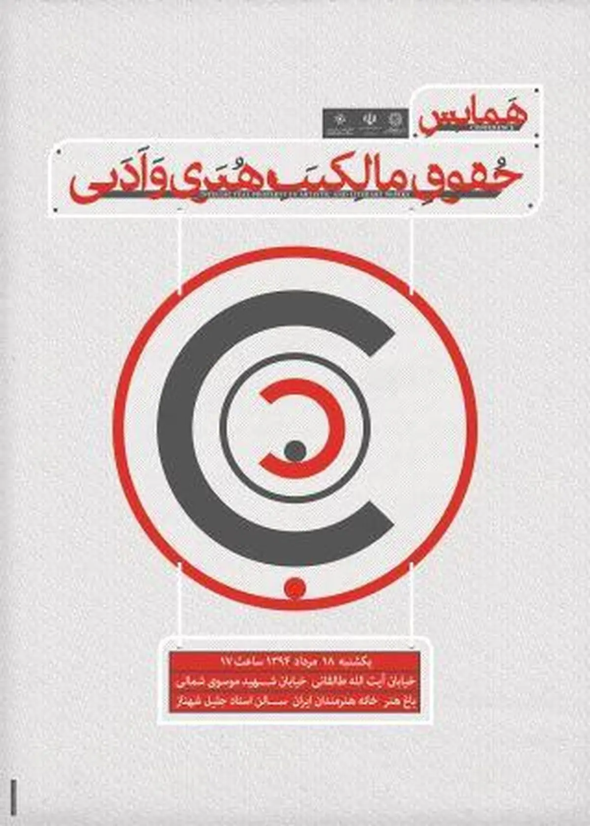 همایش حقوق مالکیت هنری و ادبی برگزار می‌شود