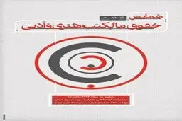 همایش حقوق مالکیت هنری و ادبی برگزار می‌شود