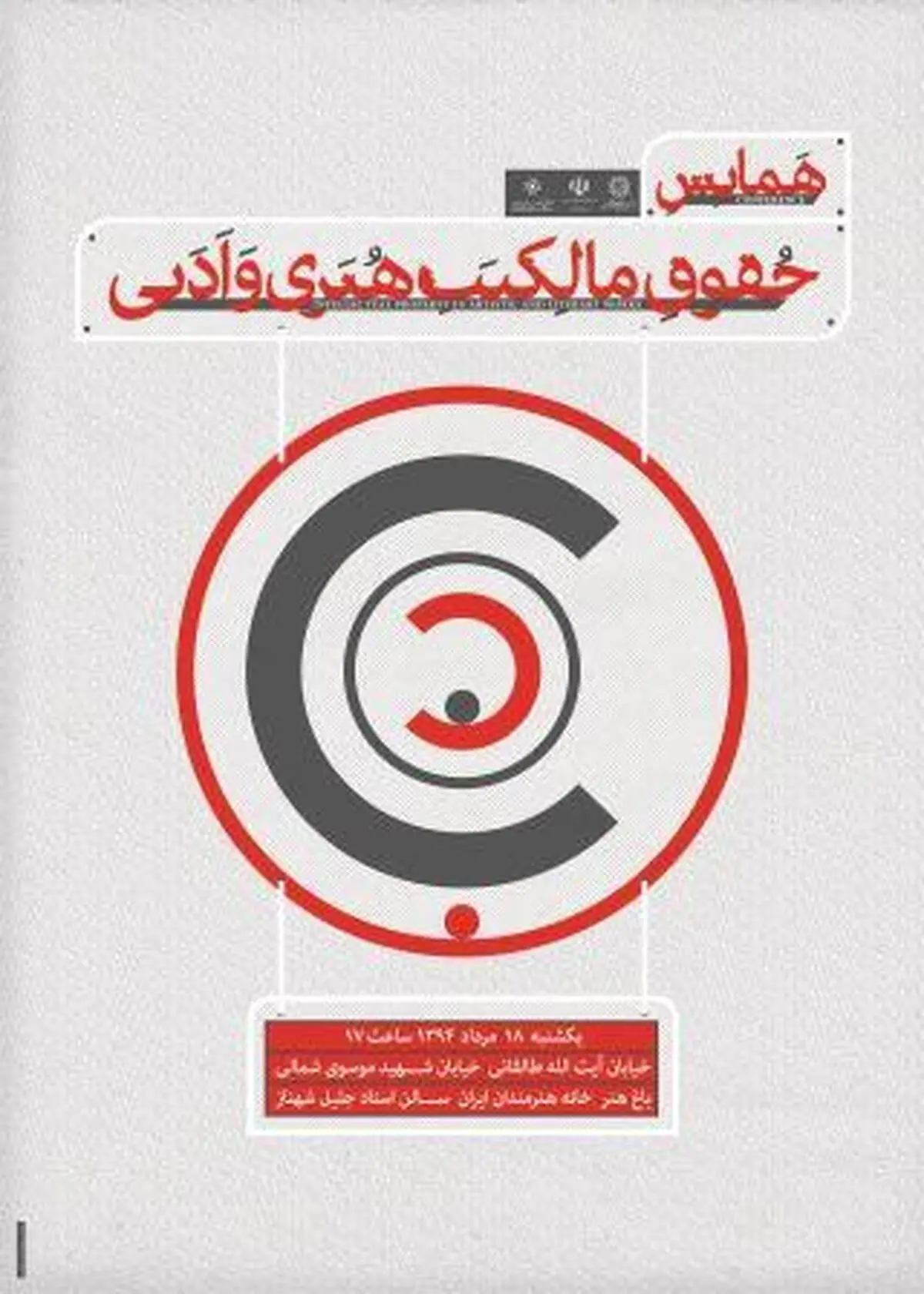 همایش حقوق مالکیت هنری و ادبی برگزار می‌شود