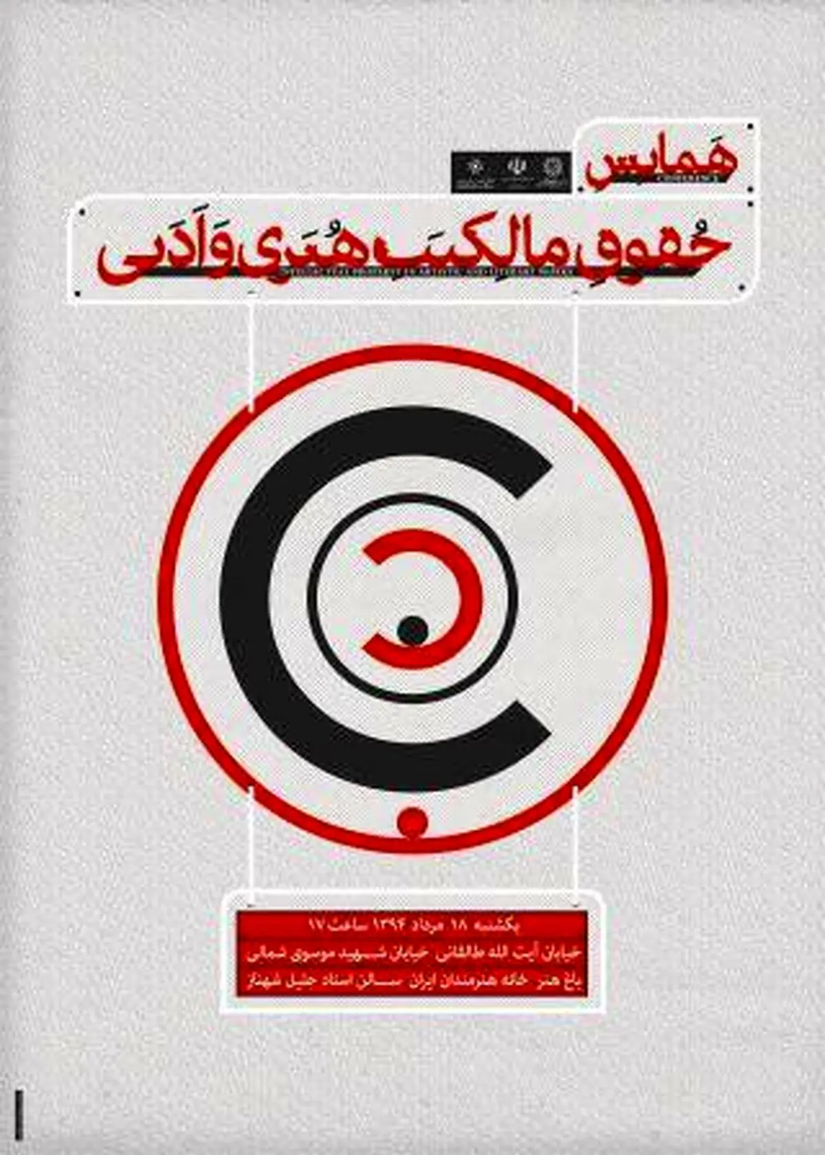 همایش حقوق مالکیت هنری و ادبی برگزار می‌شود