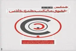 همایش حقوق مالکیت هنری و ادبی برگزار می‌شود