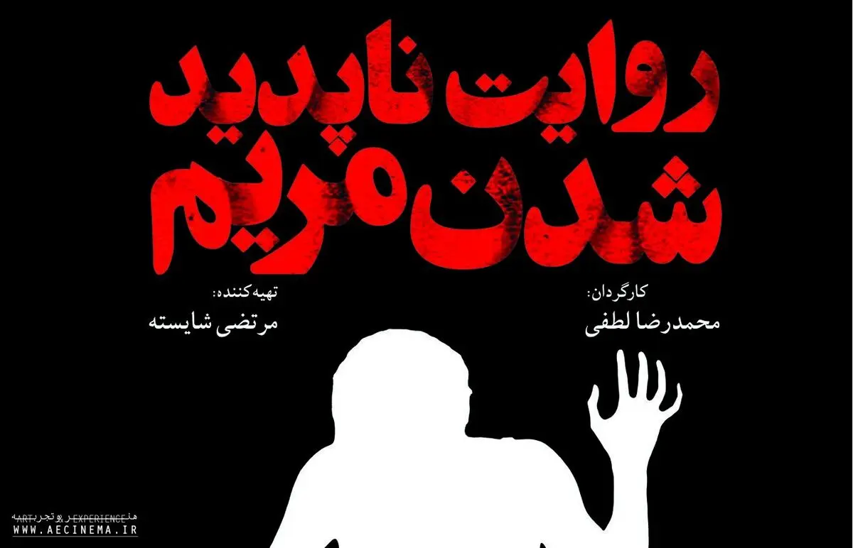 "روایت ناپدید شدن مریم" تماشاگر را در خلا نگه می دارد